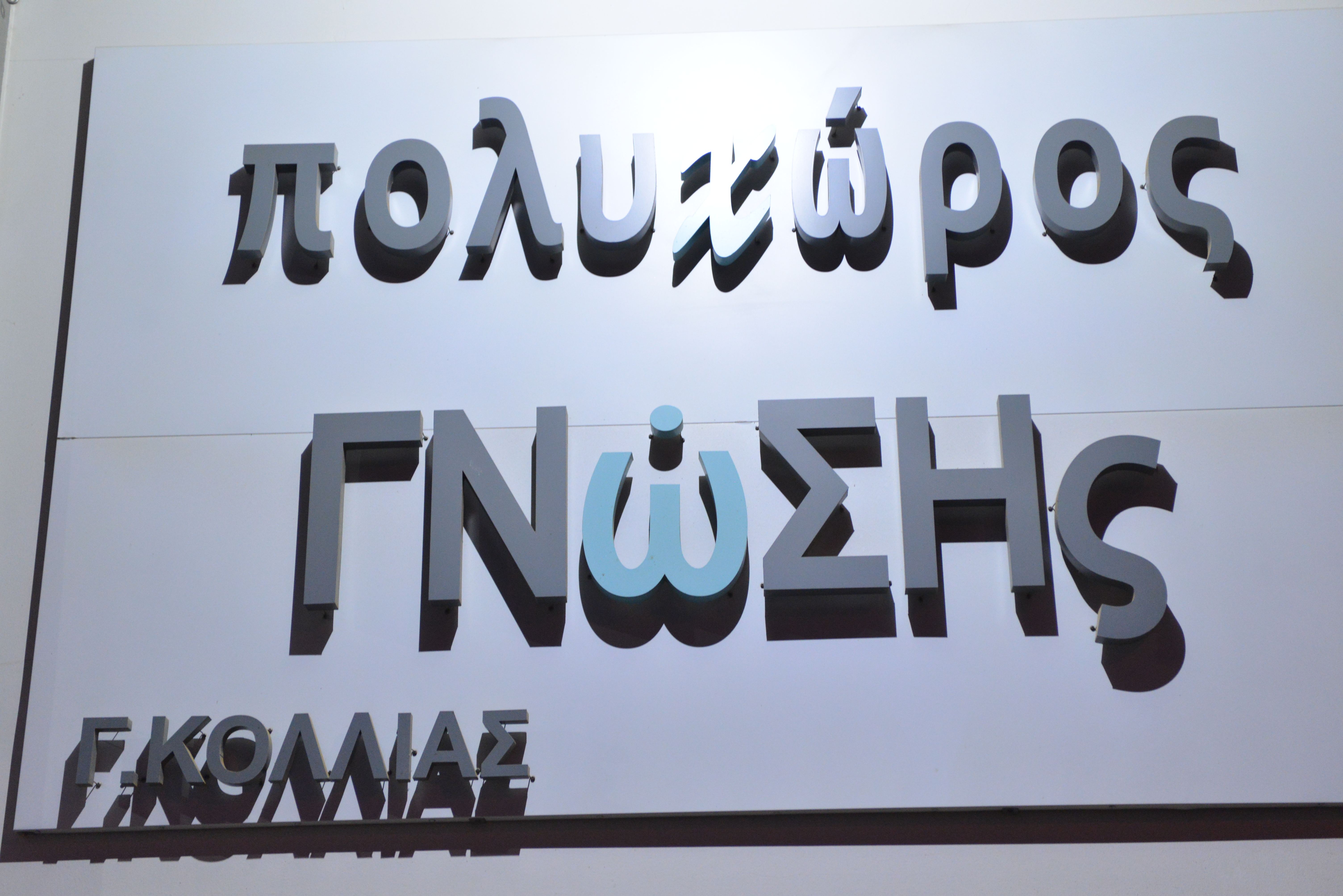 Η γραμματεία του Πολυχώρου ΓΝώΣΗς στον Άγιο Δημήτριο